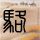 5秒击毙歹徒 这群隐身23年的青年获奖